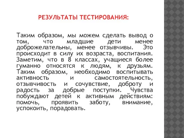 РЕЗУЛЬТАТЫ ТЕСТИРОВАНИЯ: Таким образом, мы можем сделать вывод о том, что