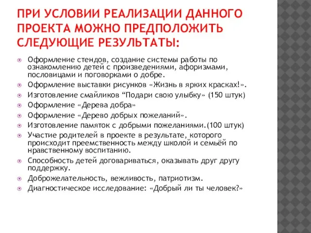 ПРИ УСЛОВИИ РЕАЛИЗАЦИИ ДАННОГО ПРОЕКТА МОЖНО ПРЕДПОЛОЖИТЬ СЛЕДУЮЩИЕ РЕЗУЛЬТАТЫ: Оформление стендов,