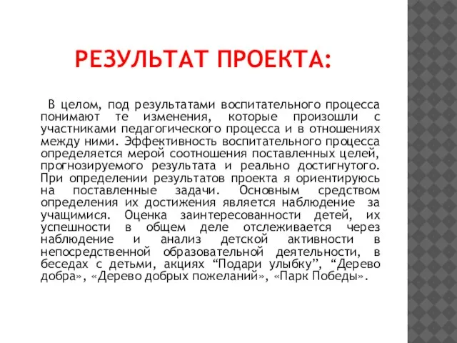 РЕЗУЛЬТАТ ПРОЕКТА: В целом, под результатами воспитательного процесса понимают те изменения,