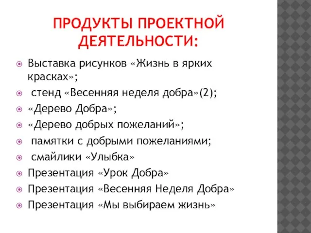 ПРОДУКТЫ ПРОЕКТНОЙ ДЕЯТЕЛЬНОСТИ: Выставка рисунков «Жизнь в ярких красках»; стенд «Весенняя