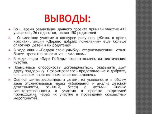 ВЫВОДЫ: Во - время реализации данного проекта приняли участие 413 учащихся,