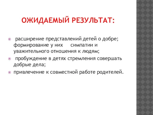 ОЖИДАЕМЫЙ РЕЗУЛЬТАТ: расширение представлений детей о добре; формирование у них симпатии