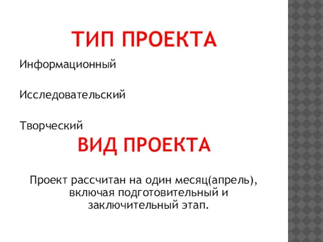 ТИП ПРОЕКТА Информационный Исследовательский Творческий ВИД ПРОЕКТА Проект рассчитан на один