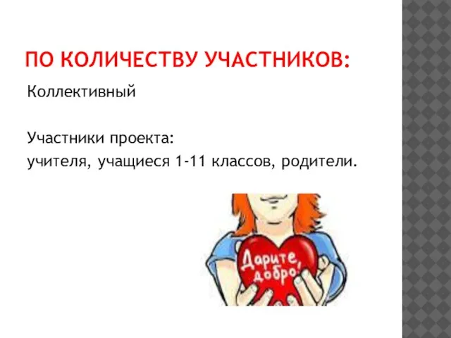 ПО КОЛИЧЕСТВУ УЧАСТНИКОВ: Коллективный Участники проекта: учителя, учащиеся 1-11 классов, родители.