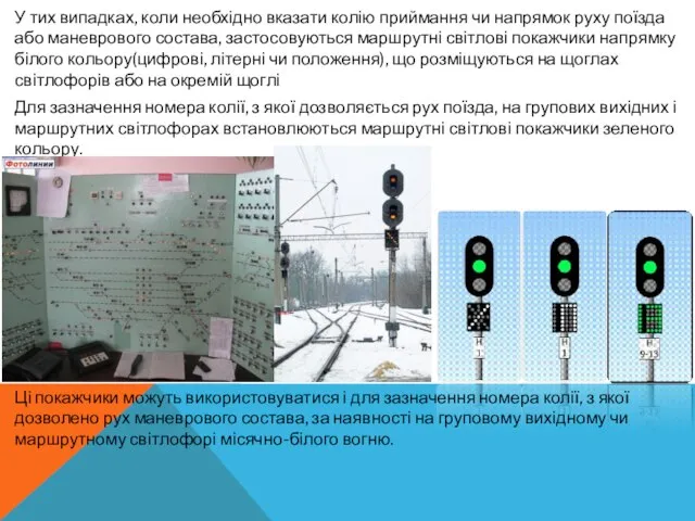 У тих випадках, коли необхідно вказати колію приймання чи напрямок руху