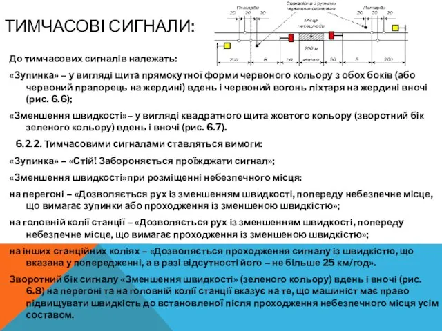 ТИМЧАСОВІ СИГНАЛИ: До тимчасових сигналів належать: «Зупинка» – у вигляді щита