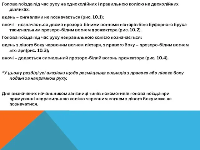 Голова поїзда під час руху на одноколійних і правильною колією на