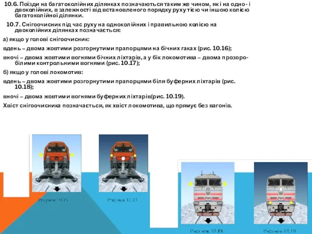 10.6. Поїзди на багатоколійних ділянках позначаються таким же чином, як і