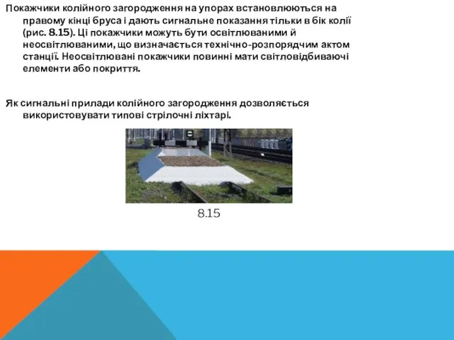 Покажчики колійного загородження на упорах встановлюються на правому кінці бруса і