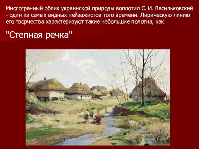 Многогранный облик украинской природы воплотил С. И. Васильковский - один из