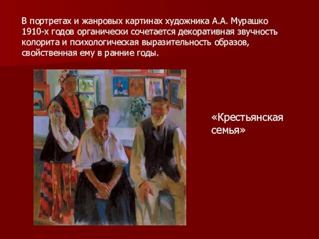 В портретах и жанровых картинах художника А.А. Мурашко 1910-х годов органически