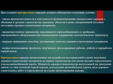 При создании притрассовых карьеров должны соблюдаться следующие условия: - увязка производительности