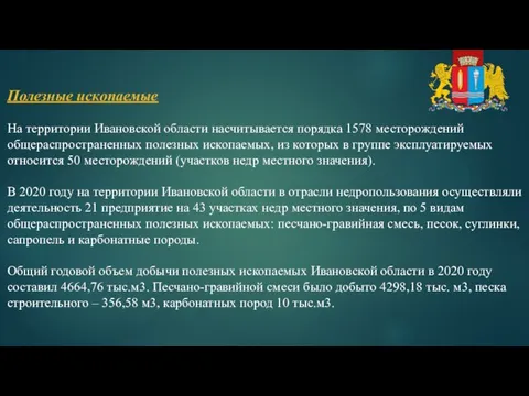 Полезные ископаемые На территории Ивановской области насчитывается порядка 1578 месторождений общераспространенных