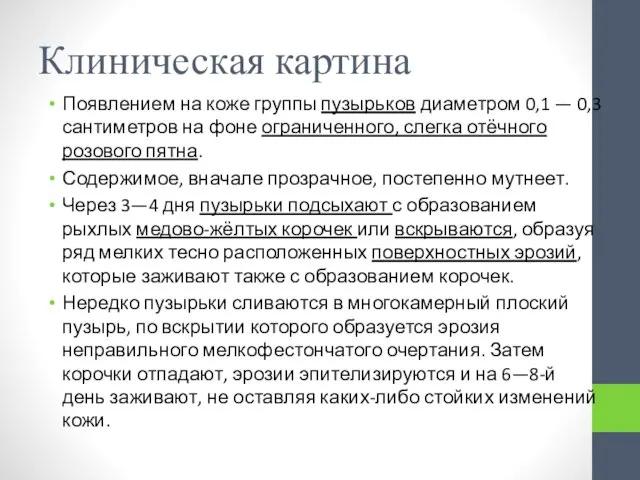 Клиническая картина Появлением на коже группы пузырьков диаметром 0,1 — 0,3