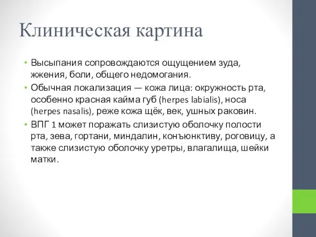 Клиническая картина Высыпания сопровождаются ощущением зуда, жжения, боли, общего недомогания. Обычная