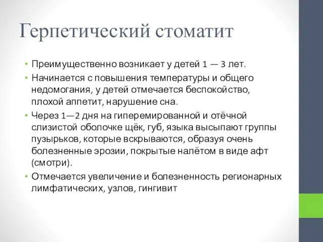 Герпетический стоматит Преимущественно возникает у детей 1 — 3 лет. Начинается