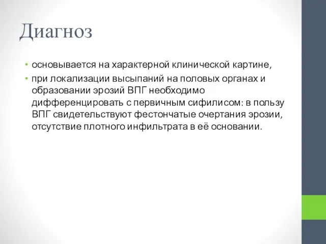 Диагноз основывается на характерной клинической картине, при локализации высыпаний на половых