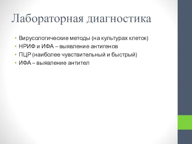 Лабораторная диагностика Вирусологические методы (на культурах клеток) НРИФ и ИФА –