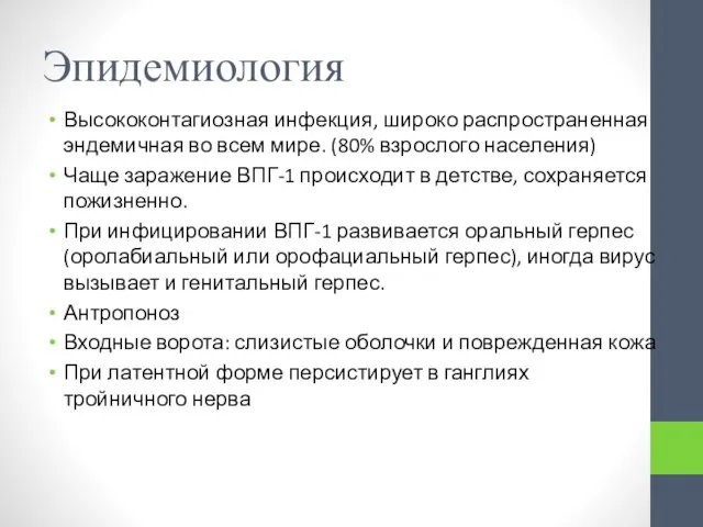 Эпидемиология Высококонтагиозная инфекция, широко распространенная эндемичная во всем мире. (80% взрослого