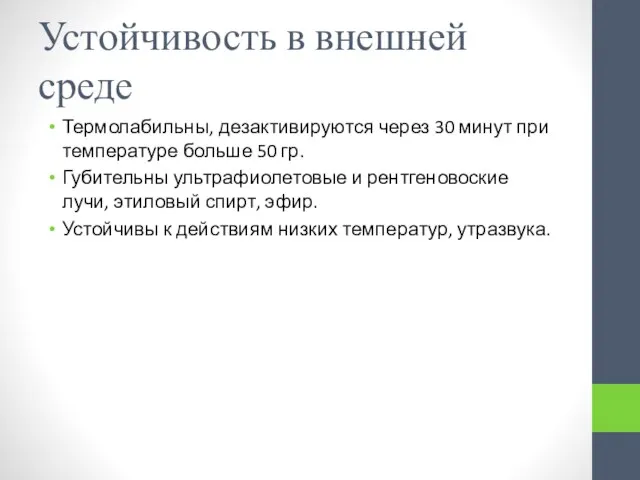 Устойчивость в внешней среде Термолабильны, дезактивируются через 30 минут при температуре