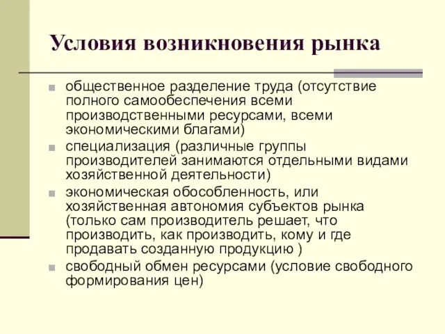 Условия возникновения рынка общественное разделение труда (отсутствие полного самообеспечения всеми производственными