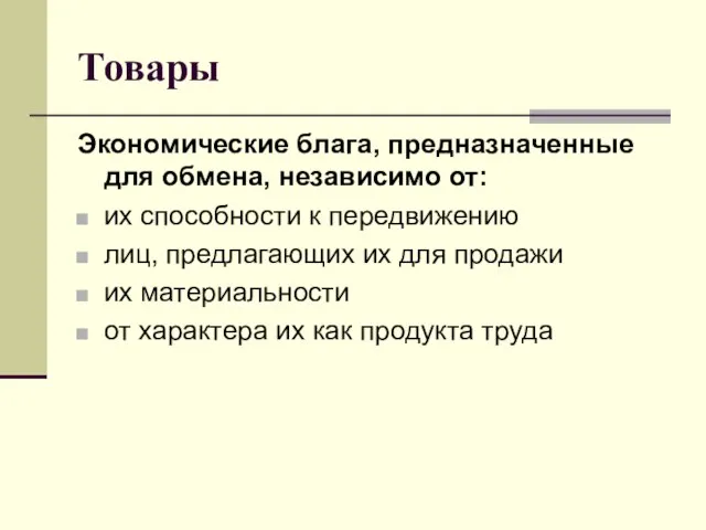 Товары Экономические блага, предназначенные для обмена, независимо от: их способности к