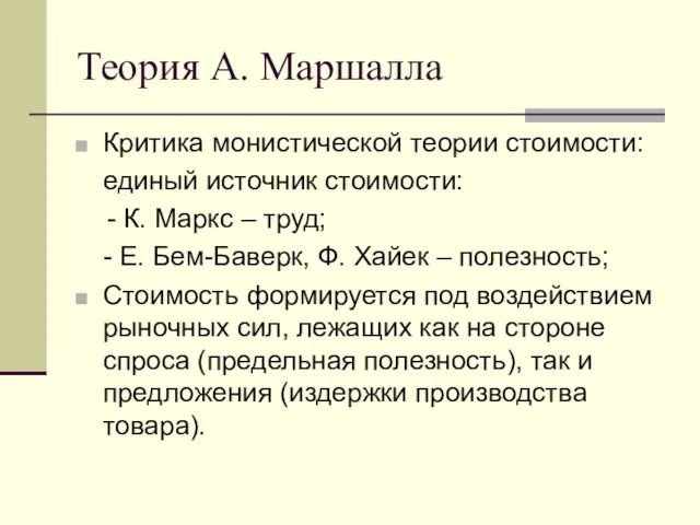 Теория А. Маршалла Критика монистической теории стоимости: единый источник стоимости: -