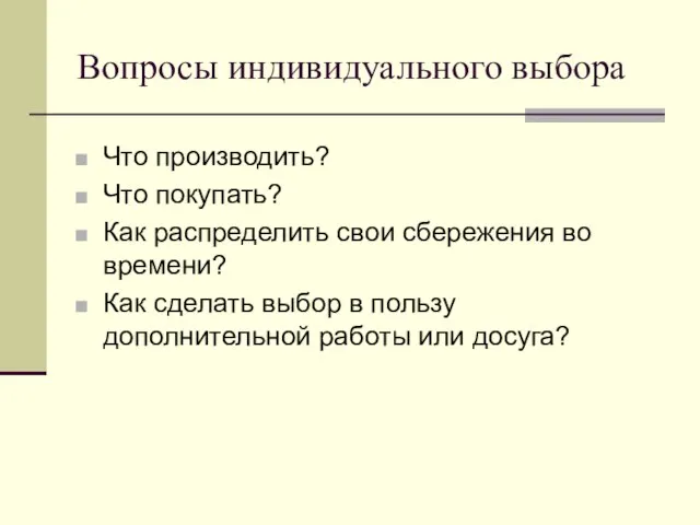 Вопросы индивидуального выбора Что производить? Что покупать? Как распределить свои сбережения