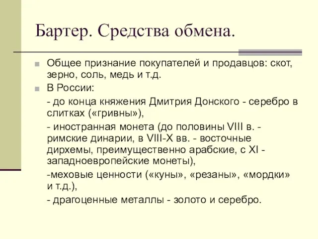 Бартер. Средства обмена. Общее признание покупателей и продавцов: скот, зерно, соль,