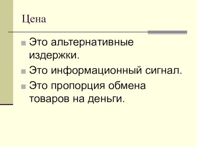 Цена Это альтернативные издержки. Это информационный сигнал. Это пропорция обмена товаров на деньги.