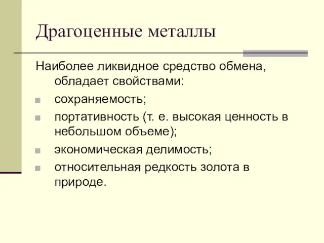 Драгоценные металлы Наиболее ликвидное средство обмена, обладает свойствами: сохраняемость; портативность (т.