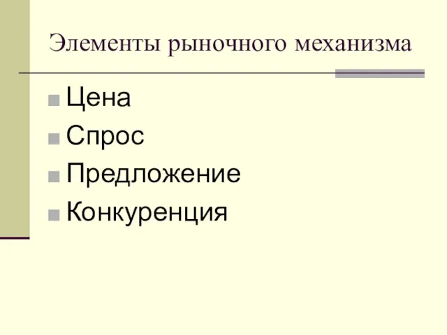 Элементы рыночного механизма Цена Спрос Предложение Конкуренция