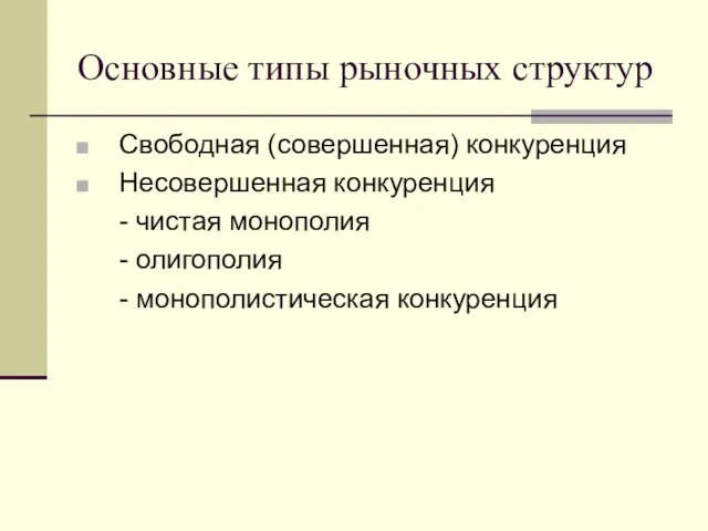 Основные типы рыночных структур Свободная (совершенная) конкуренция Несовершенная конкуренция - чистая