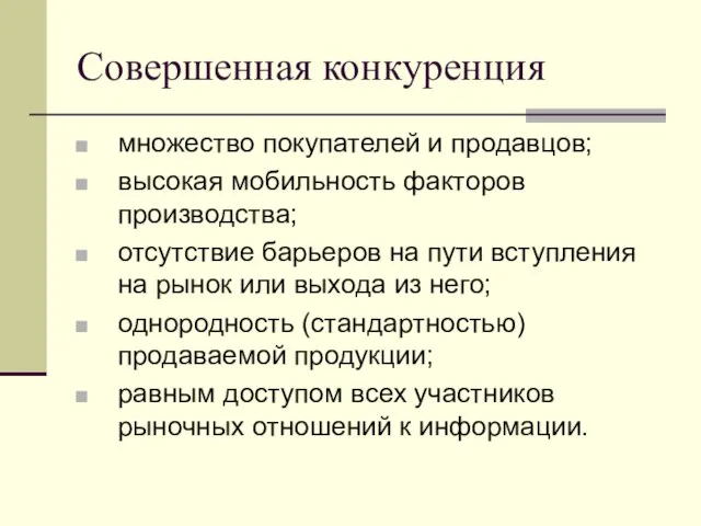 Совершенная конкуренция множество покупателей и продавцов; высокая мобильность факторов производства; отсутствие