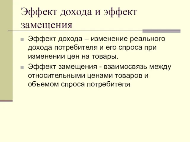 Эффект дохода и эффект замещения Эффект дохода – изменение реального дохода