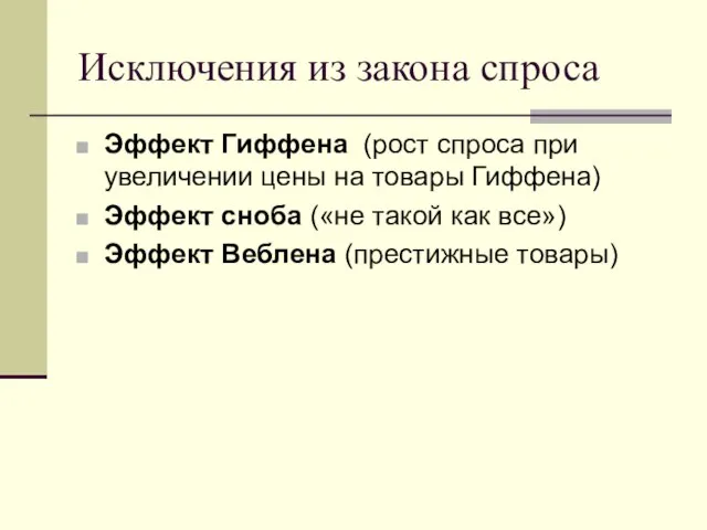 Исключения из закона спроса Эффект Гиффена (рост спроса при увеличении цены