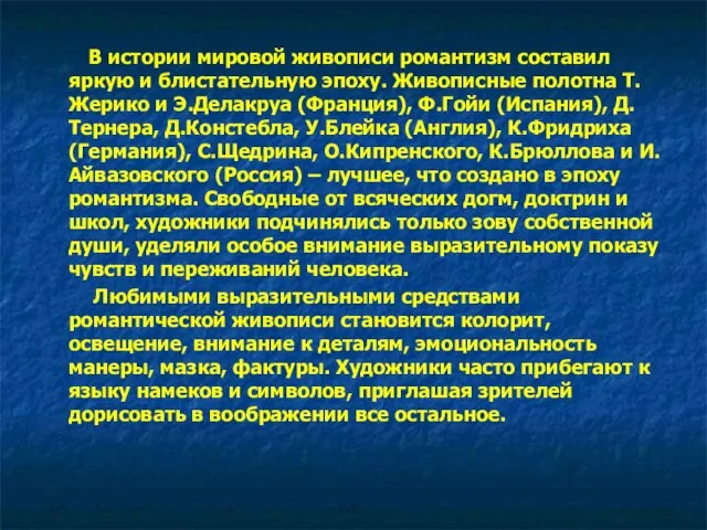 В истории мировой живописи романтизм составил яркую и блистательную эпоху. Живописные