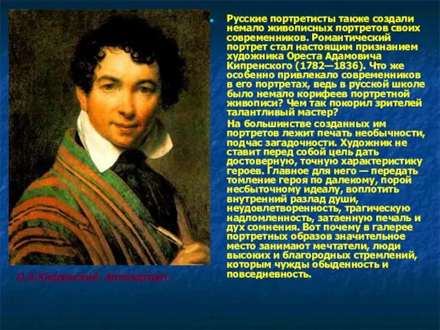 Русские портретисты также создали немало живописных портретов своих современников. Романтический портрет