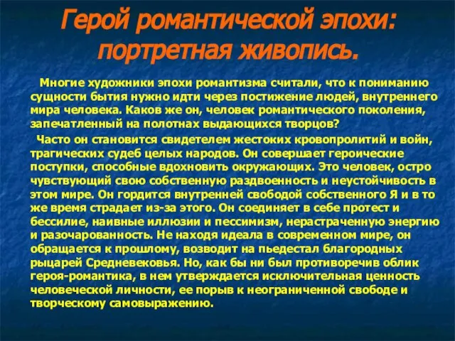 Герой романтической эпохи: портретная живопись. Многие художники эпохи романтизма считали, что