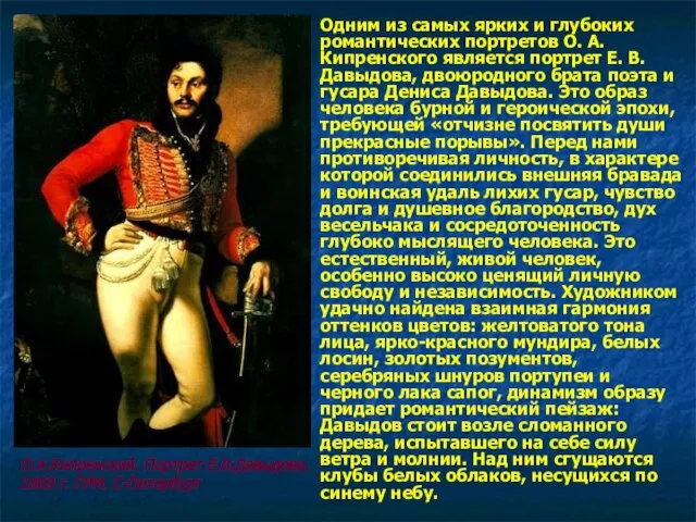 Одним из самых ярких и глубоких романтических портретов О. А. Кипренского