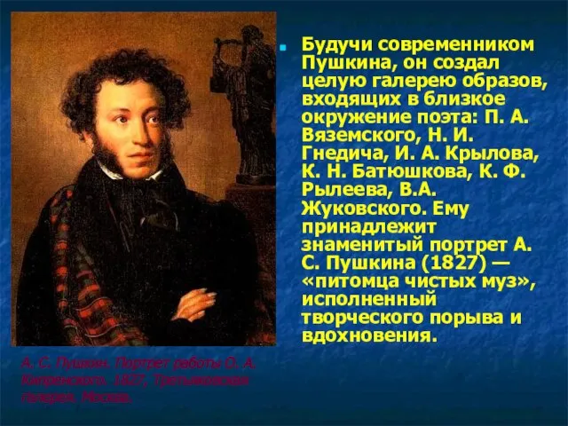 Будучи современником Пушкина, он создал целую галерею образов, входящих в близкое