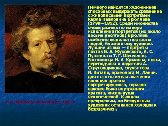 Немного найдется художников, способных выдержать сравнение с живописными портретами Карла Павловича