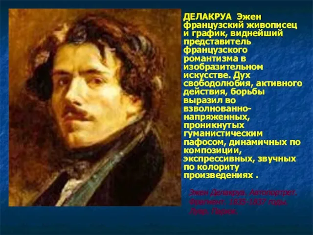 ДЕЛАКРУА Эжен французский живописец и график, виднейший представитель французского романтизма в