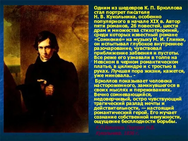 Одним из шедевров К. П. Брюллова стал портрет писателя Н. В.