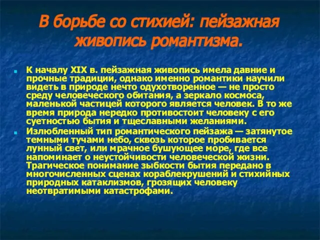 В борьбе со стихией: пейзажная живопись романтизма. К началу ХIХ в.