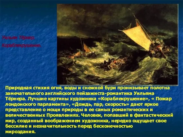 Уильям Тёрнер. Кораблекрушение. Природная стихия огня, воды и снежной бури пронизывает