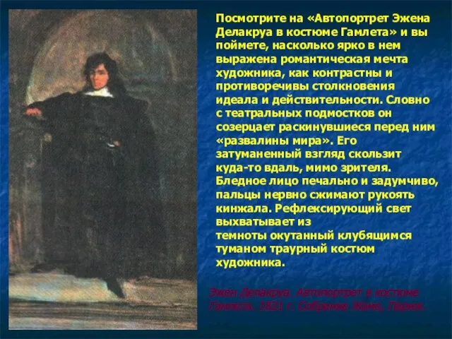 Посмотрите на «Автопортрет Эжена Делакруа в костюме Гамлета» и вы поймете,