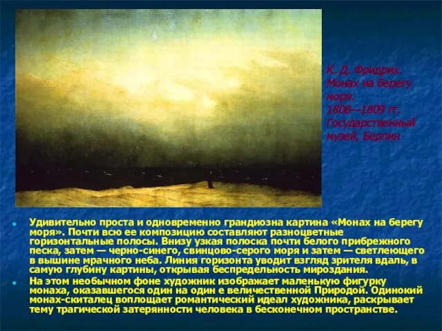 Удивительно проста и одновременно грандиозна картина «Монах на берегу моря». Почти