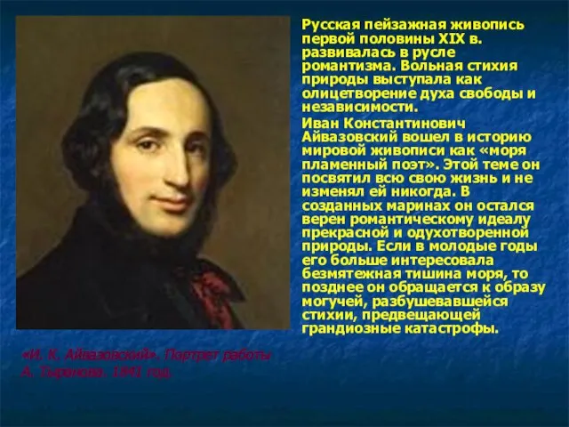 Русская пейзажная живопись первой половины ХIХ в. развивалась в русле романтизма.