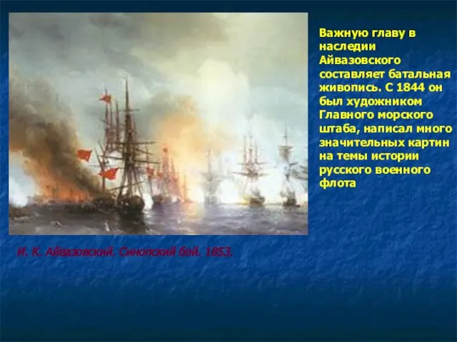 И. К. Айвазовский. Синопский бой. 1853. Важную главу в наследии Айвазовского